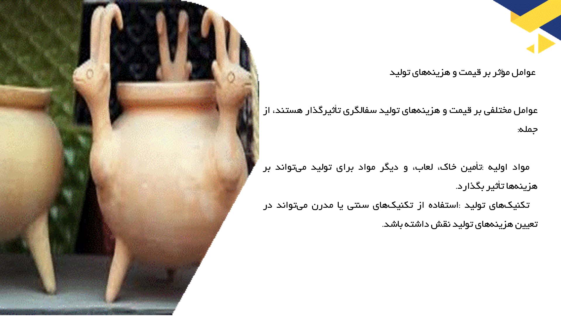 پاورپوینت در مورد تحلیل اقتصادی در صنعت سفالگری